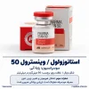 ویال استانوزولول / وینسترول پایه روغنی ۵۰ میلی‌گرم در میلی‌لیتر شرکت فارماکام | PHARMA STAN 50 OIL BASE - 2