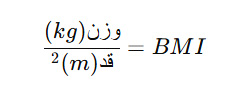 فرمول bmi